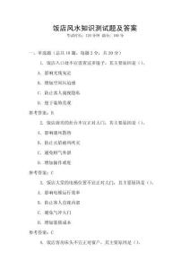 飯店風(fēng)水知識(shí)測(cè)試題及答案