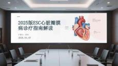 2025版ESC心臟瓣膜病診療指南解讀