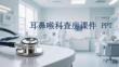 耳鼻喉科护理查房实践与病例分析