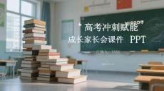 高考沖刺賦能成長家長會課件 PPT