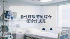 急性呼吸窘迫綜合征診療規(guī)范