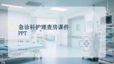 急診科護理查房課件 PPT