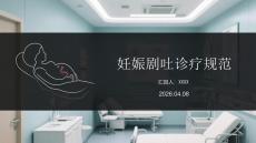 妊娠劇吐診療規(guī)范