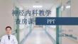 神經(jīng)內(nèi)科教學(xué)查房課件 PPT
