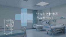 腎內科透析患者查房課件 PPT
