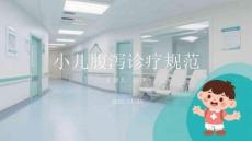 小兒腹瀉診療規(guī)范