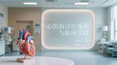 心肌病診療規范與臨床實踐