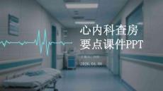 心內科查房要點課件 PPT