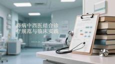 痔病中西醫(yī)結合診療規(guī)范與臨床實踐