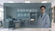 住院醫(yī)師規(guī)范化查房課件 PPT