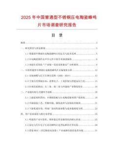 2025年中國普通型不銹鋼壓電陶瓷蜂鳴片市場調查研究報告