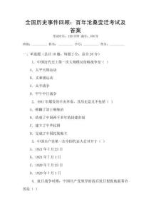全國歷史事件回顧：百年滄桑變遷考試及答案