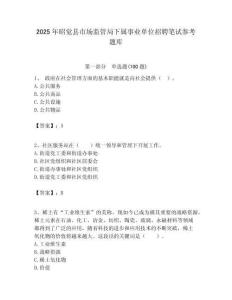 2025年昭覺縣市場監管局下屬事業單位招聘筆試參考題庫附答案