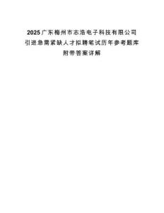 2025廣東梅州市志浩電子科技有限公司引進(jìn)急需緊缺人才擬聘筆試歷年參考題庫附帶答案詳解