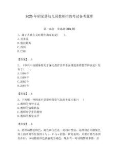 2025年昭覺縣幼兒園教師招教考試備考題庫必考題
