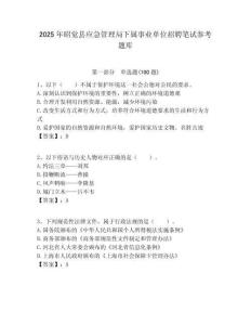 2025年昭覺縣應急管理局下屬事業單位招聘筆試參考題庫附答案