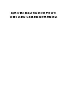 2025安徽馬鞍山江東頤養(yǎng)有限責任公司招聘及總筆試歷年參考題庫附帶答案詳解