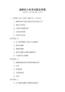 麻醉科入科考试题及答案