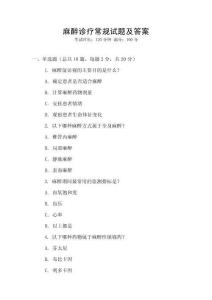 麻醉诊疗常规试题及答案