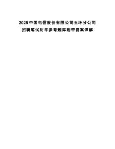 2025中國電信股份有限公司玉環分公司招聘筆試歷年參考題庫附帶答案詳解