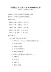 中醫(yī)藥文化傳承與發(fā)展講座備考試卷