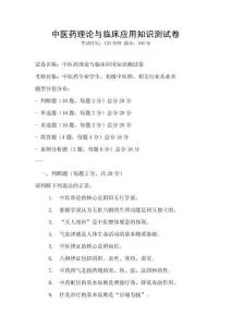 中醫(yī)藥理論與臨床應(yīng)用知識(shí)測(cè)試卷