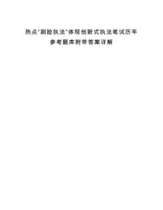 熱點(diǎn)“刷臉執(zhí)法”體現(xiàn)創(chuàng)新式執(zhí)法筆試歷年參考題庫(kù)附帶答案詳解