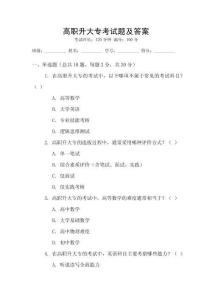 高職升大專考試題及答案