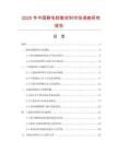 2025年中國靜電耗散材料市場調查研究報告