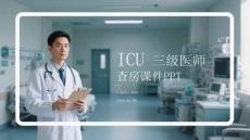 ICU 三級(jí)醫(yī)師查房課件 PPT