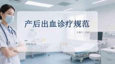 產(chǎn)后出血診療規(guī)范