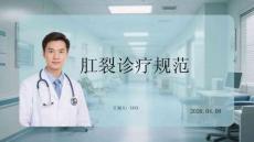 肛裂診療規(guī)范