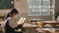 高考沖刺平安備考家長會課件 PPT