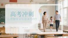 高考沖刺心理健康家長會課件 PPT