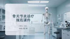 骨關(guān)節(jié)炎診療規(guī)范課件