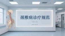 頸椎病診療規(guī)范