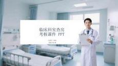 臨床科室查房考核課件 PPT
