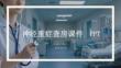神經重癥查房課件 PPT