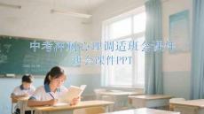 中考沖刺心理調(diào)適班會課件 PPT