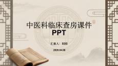 中醫(yī)科臨床查房課件 PPT