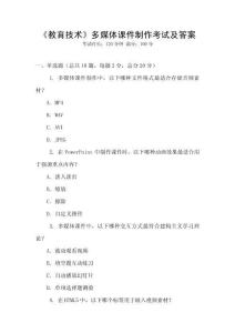 《教育技術》多媒體課件制作考試及答案