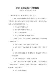 2025年國際商法試題解析