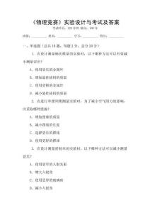 《物理競(jìng)賽》實(shí)驗(yàn)設(shè)計(jì)與考試及答案