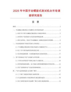 2025年中國手動螺旋式測試機臺市場調查研究報告