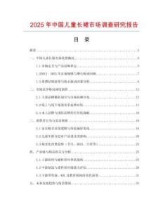 2025年中國兒童長裙市場調(diào)查研究報告