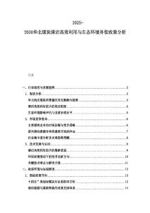 2025-2030華北煤炭清潔高效利用與生態環境補償政策分析