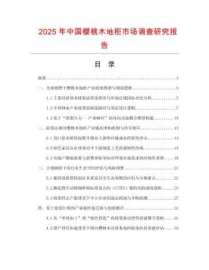 2025年中國(guó)櫻桃木地柜市場(chǎng)調(diào)查研究報(bào)告