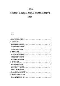 2025-2030建筑行业当前状况调研及绿色化发展与建筑节能分析
