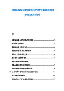 德國(guó)機(jī)械設(shè)備出口市場(chǎng)技術(shù)標(biāo)準(zhǔn)產(chǎn)能擴(kuò)張政策影響供需變化發(fā)展分析規(guī)劃文案