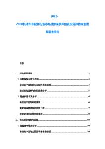 2025-2030機動車車配件行業市場供需現狀評估及投資評估規劃發展趨勢報告